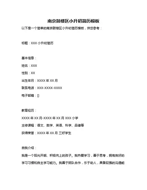 南京鼓楼区小升初简历模板