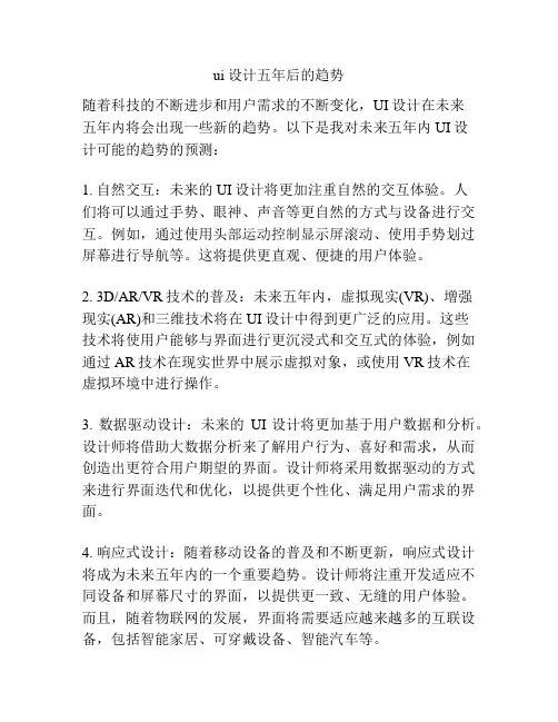ui设计五年后的趋势