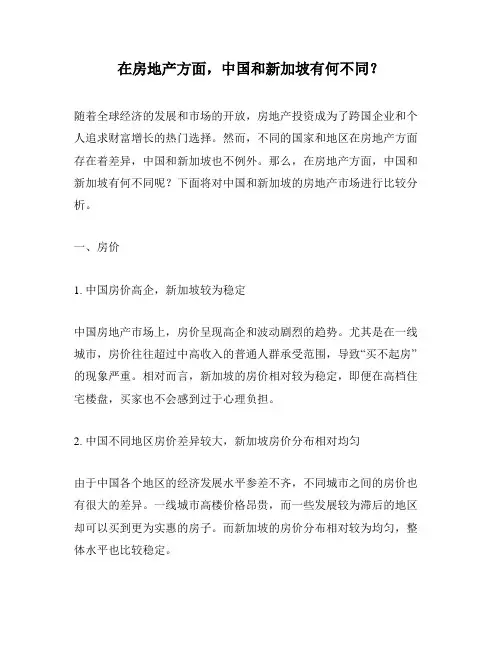 在房地产方面,中国和新加坡有何不同？