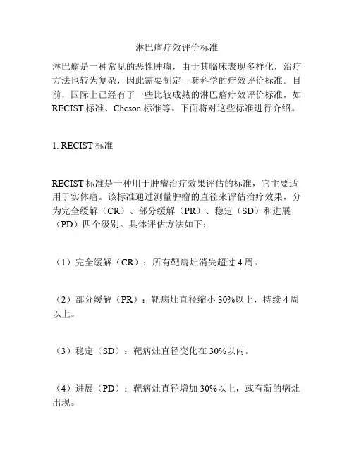 淋巴瘤疗效评价标准