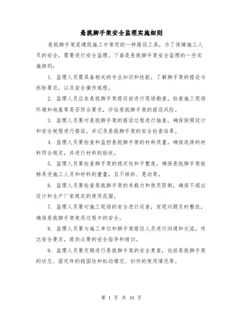 悬挑脚手架安全监理实施细则（3篇）