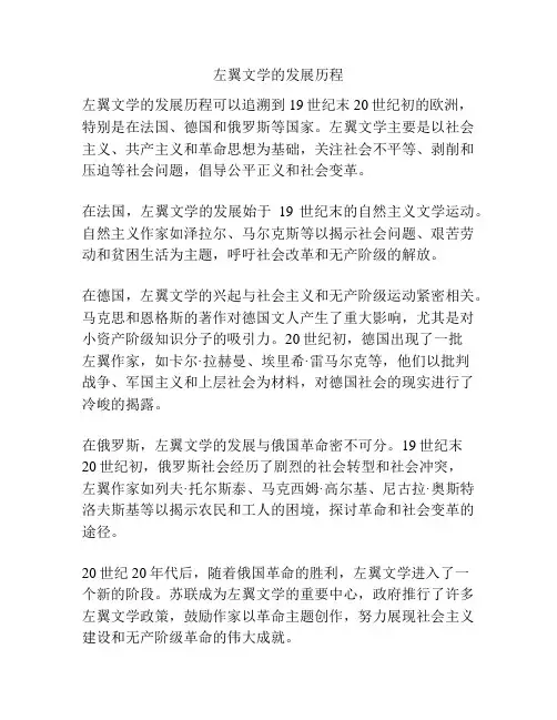 左翼文学的发展历程