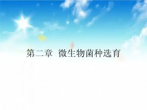 第二章 微生物菌种选育