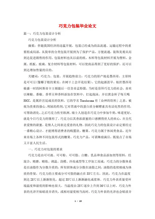 巧克力包装毕业论文