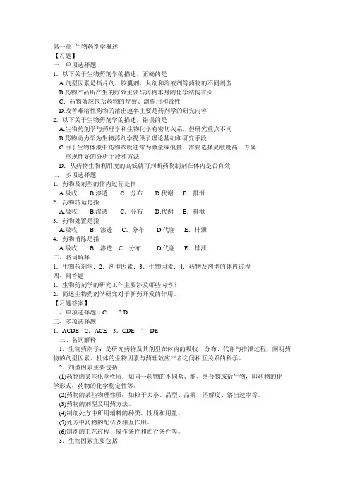 (完整版)生物药剂学与药物动力学习题1-15章