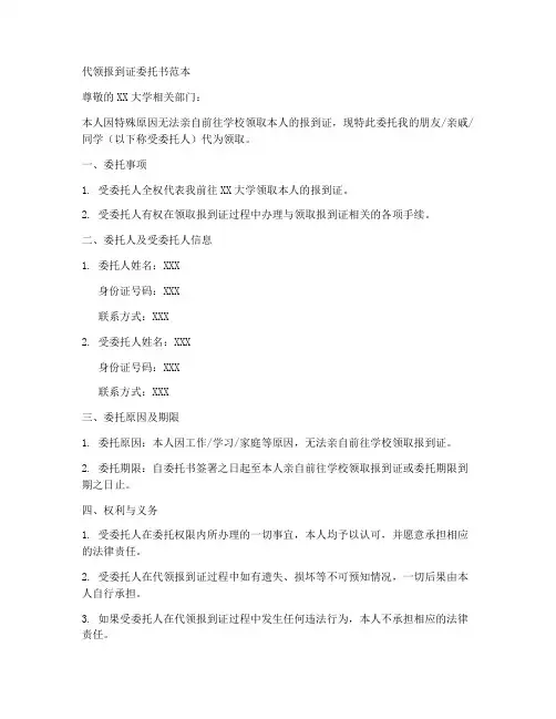 代领报到证委托书范本
