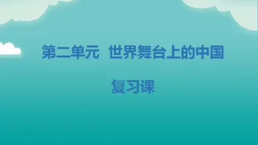 (部编版)道德与法治九年级下册 第二单元 世界舞台上的中国  单元复习课件