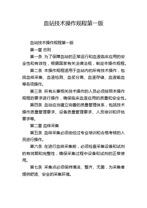 血站技术操作规程第一版