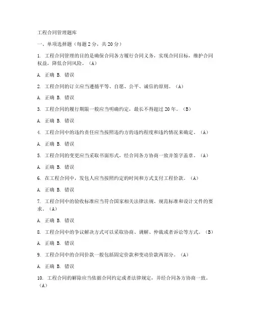 工程合同管理题库百度文库