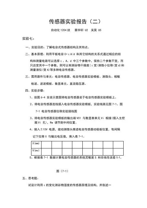 传感器实验报告