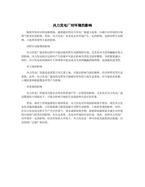风力发电厂对环境的影响