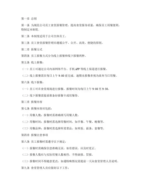 公司员工食堂报餐管理制度
