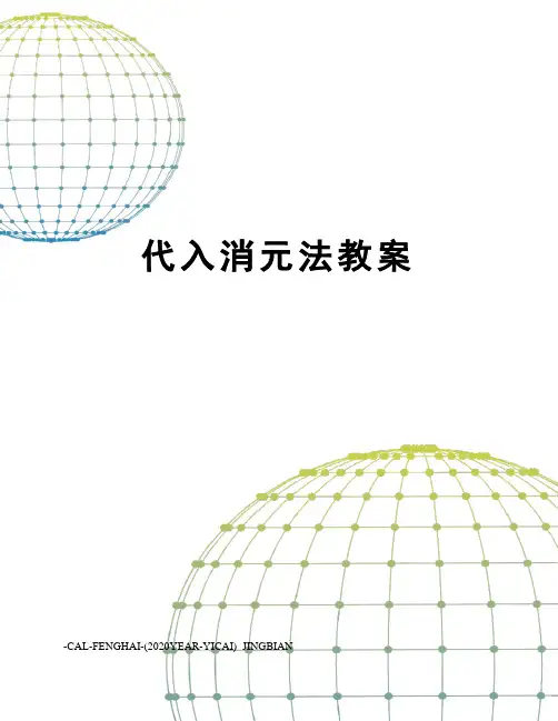代入消元法教案
