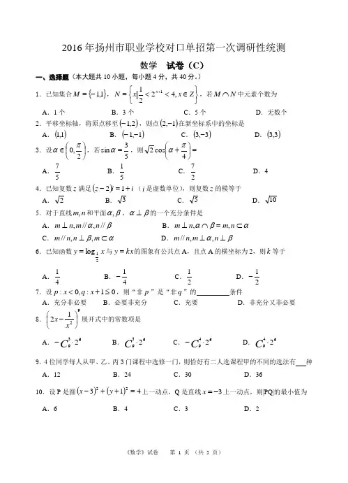 扬州市2016届单招一模卷--数学(C)