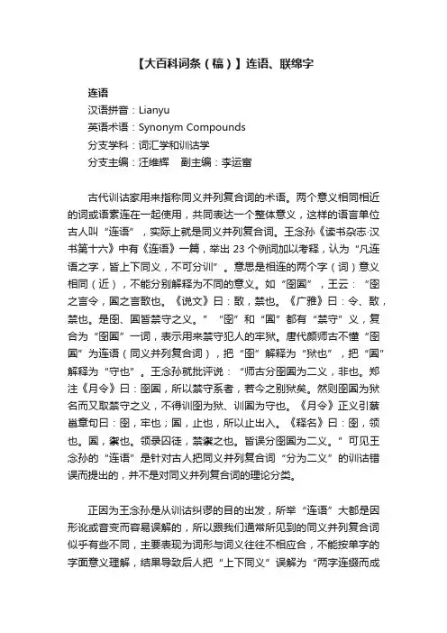 【大百科词条（稿）】连语、联绵字