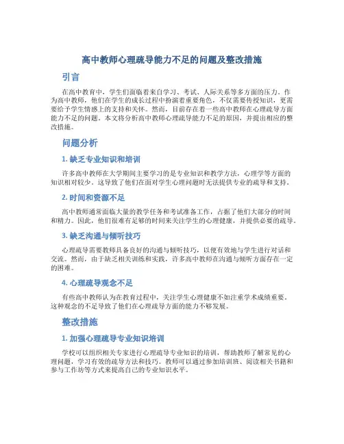 高中教师心理疏导能力不足的问题及整改措施