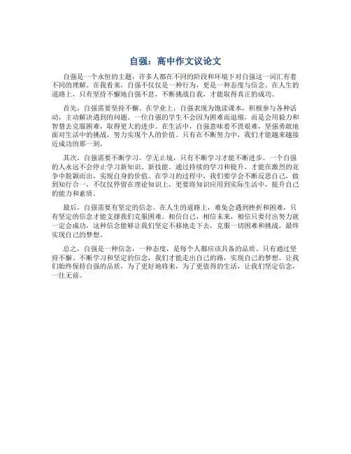 高中作文800字优秀作文议论文自强