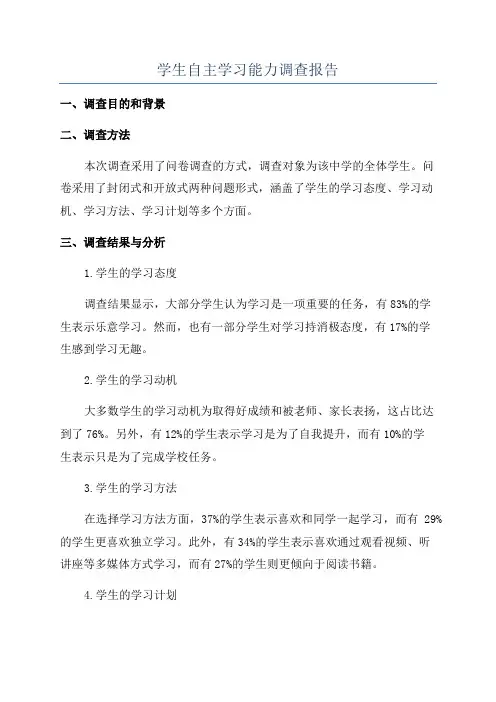 学生自主学习能力调查报告