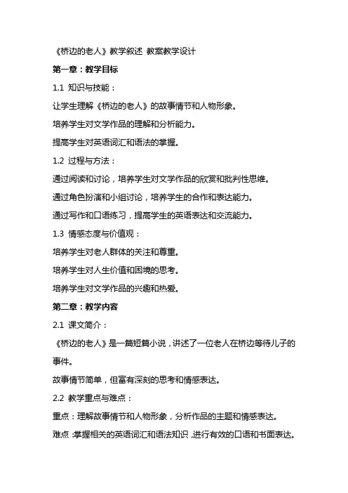 《桥边的老人》教学叙述 教案教学设计