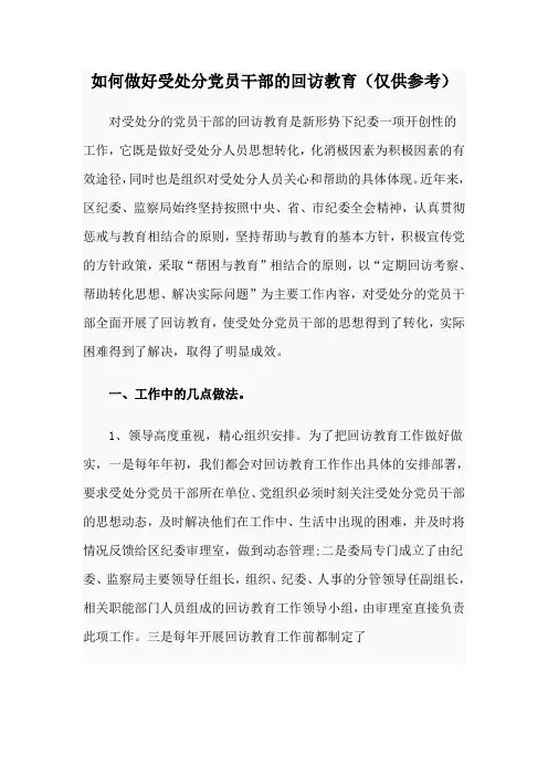 如何做好受处分党员干部的回访教育(仅供参考)