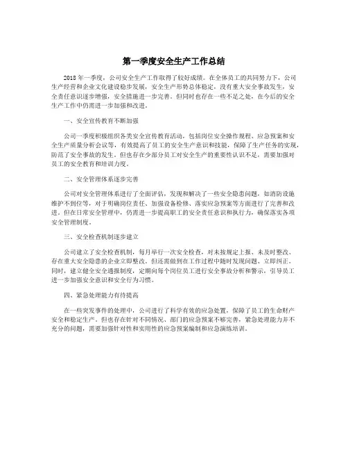 第一季度安全生产工作总结