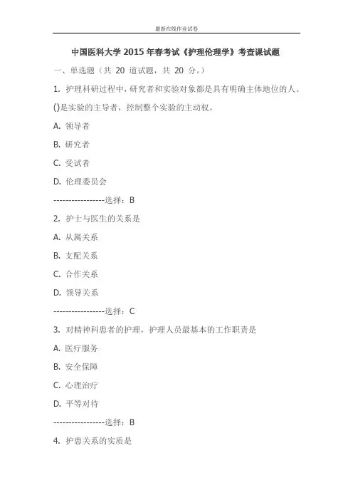 中国医科大学2015年春考试《护理伦理学》考查课试题-更新