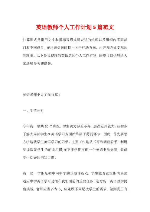 英语教师个人工作计划5篇范文
