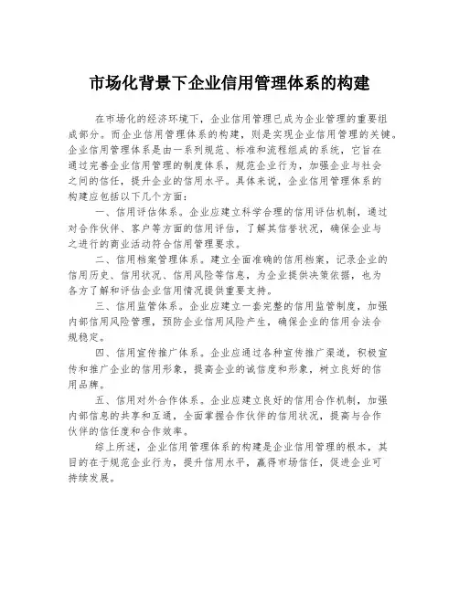 市场化背景下企业信用管理体系的构建
