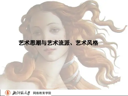艺术思潮与艺术流派