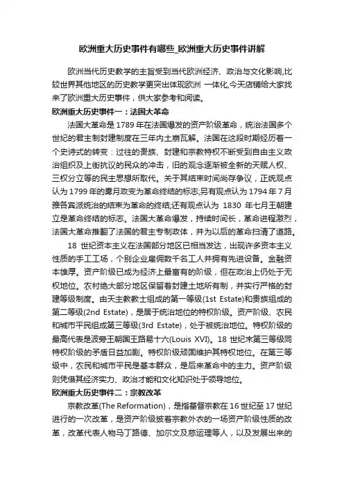 欧洲重大历史事件有哪些_欧洲重大历史事件讲解