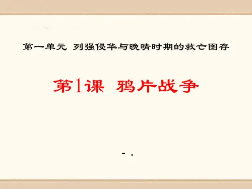 《鸦片战争》列强侵华与晚晴时期的救亡图存PPT课件