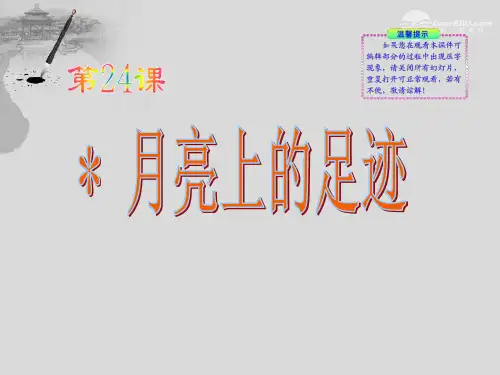 2012年七年级语文上册_第24课《月亮上的足迹》课件_人教新课标版