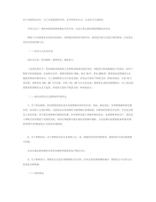 不同折扣方式销售的税收筹划
