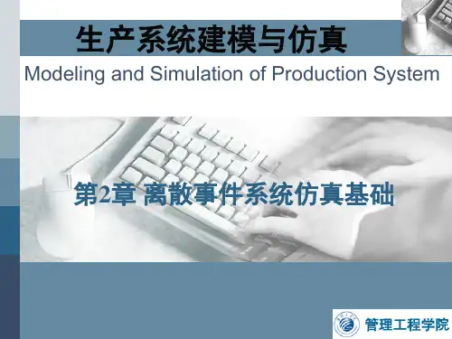 第2章 离散事件系统仿真