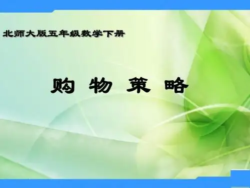 北师大数学五下《购物策略》课件5