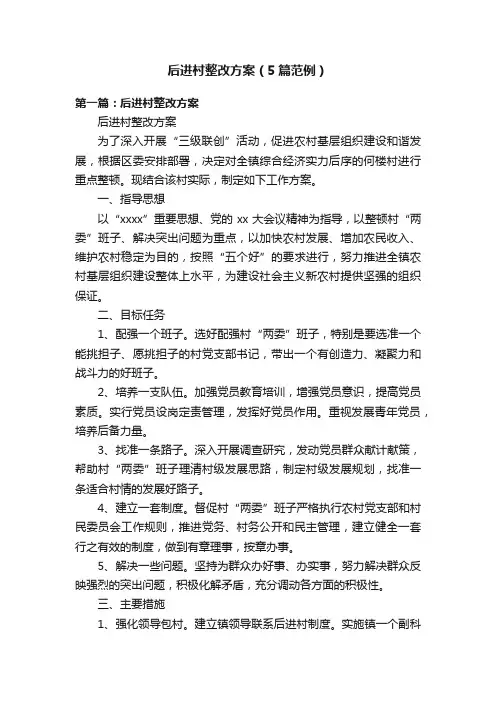 后进村整改方案（5篇范例）