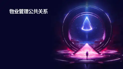 物业管理的公共关系