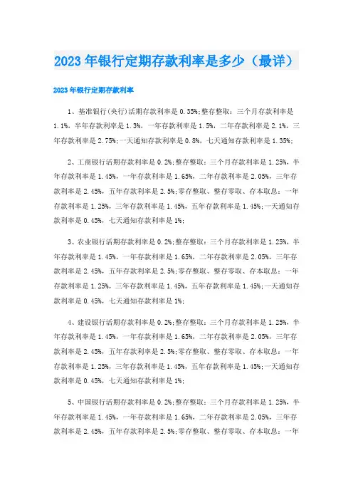 2023年银行定期存款利率是多少(最详)