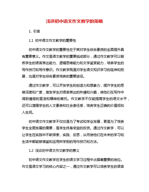 浅谈初中语文作文教学的策略