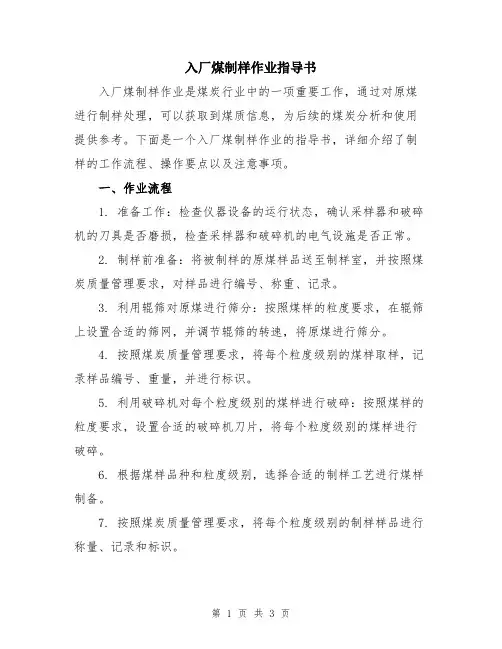 入厂煤制样作业指导书