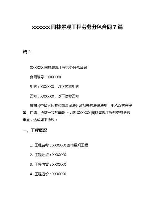 xxxxxx园林景观工程劳务分包合同7篇