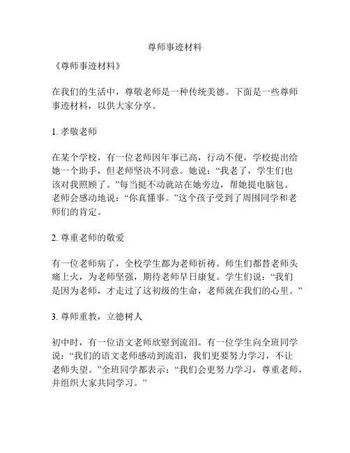 尊师事迹材料