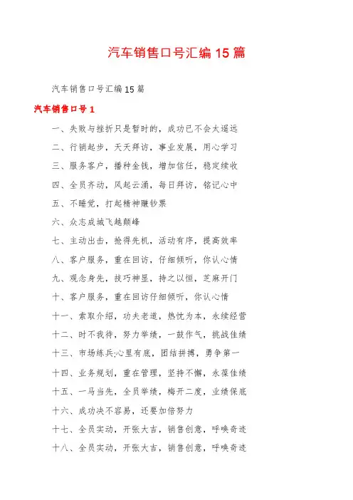 汽车销售口号汇编15篇