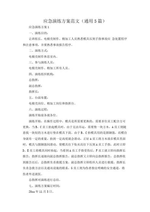 应急演练方案范文(通用5篇)