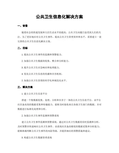 公共卫生信息化解决方案