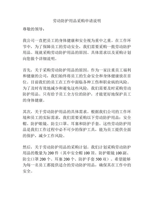 劳动防护用品采购申请说明