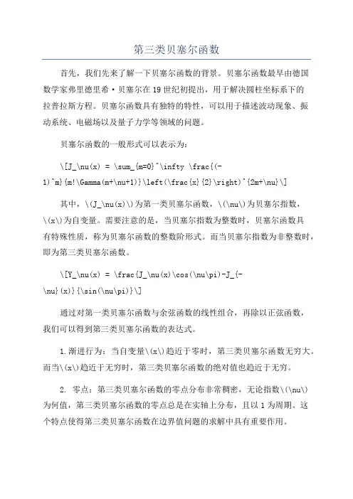 第三类贝塞尔函数
