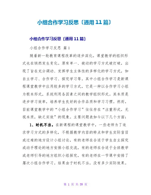 小组合作学习反思(通用11篇)