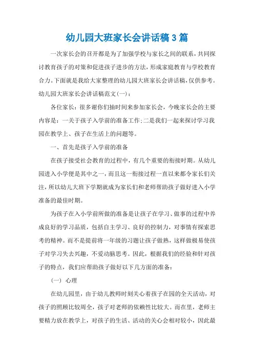 幼儿园大班家长会讲话稿3篇