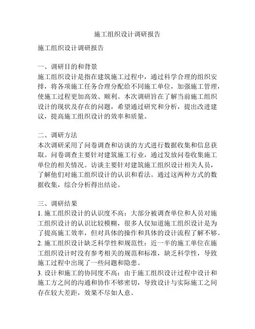 施工组织设计调研报告